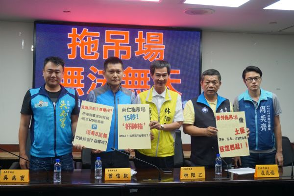 曾信凱、林阳乙、盧崑福、吳禹寰、周奕齊議員---砲轟東仁拖吊無法無天